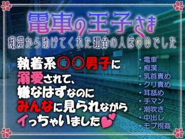 電車の王子さま ～痴○から助けてくれた運命の人は○○でした～ 執着系○○男子に溺愛されて、嫌なはずなのにみんなに見られながらイっちゃいました [AmaLilith ～アマリリス～]