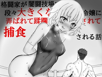 格闘家が闇闘技場で段々大きくなる金髪ご令嬢に弄ばれて蹂躙されて捕食される話 [HのHによるHな書き物を売る]