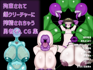 拘束されて雌クリーチャーに搾精されちゃう勇者くんCG集 [ミルブレスト]