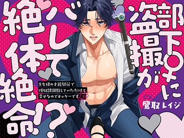 部下♀に盗撮がバレて絶体絶命!?～S女様の才能開花で性奴○調教していただけて幸せなのでオッケーです～ [Lilien Crate]