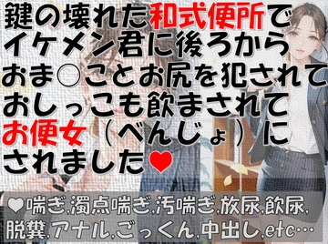 鍵の壊れた和式便所でイケメン君に後ろからおま○ことお尻を犯されておしっこも飲まされてお便女(べんじょ)にされました [すぷらっしゅらんず]