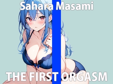 「緊張してます...上手くできるかなぁ...」エッチなこと...いっぱい教えて?THE FIRST ORGASM【実演オナニー】【佐原 まさみ】 [さくらんぼいす]