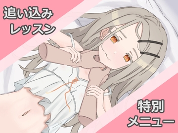 追い込みレッスン 特別メニュー【Live2D】 [淡彩房]