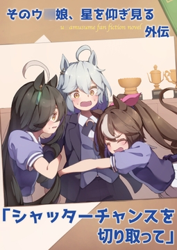 そのウ◯娘、星を仰ぎ見る 外伝「シャッターチャンスを切り取って」 [甘狐喫茶]
