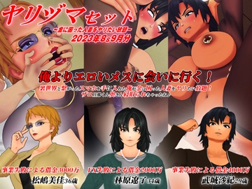 【3Dアニメ】ヤリヅマセット～金に困った人妻をヤリたい放題～2023年8&9月分 [アオモリの怪人]