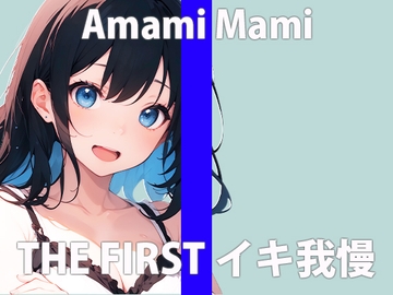 「ガマン...してもいいですか?」カワイイって...言ってほしいな...THE FIRST ORGASM【実演オナニー】【天海 まみ】 [さくらんぼいす]