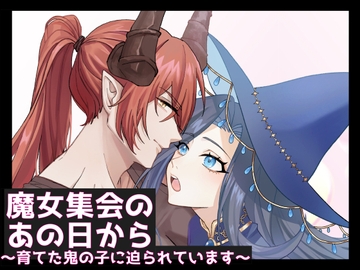 魔女集会のあの日から ～育てた鬼の子に迫られています～ [DARKMOON]