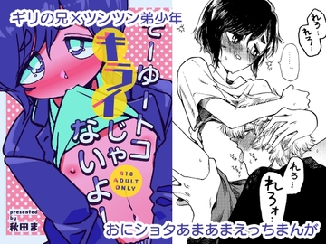 そーゆートコキライじゃないよ! [秋田ま味]