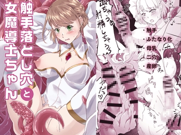 触手落とし穴と女魔導士ちゃん [ぬめぬめ王国]