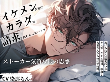 イケメン大家にカラダで請求されちゃって…!?!~ストーカー気質な彼の思惑~ [本当にあった裏オプリフレ]