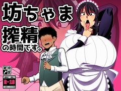 坊ちゃま 搾精の時間です。 [夏中症]