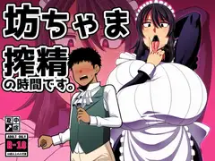 坊ちゃま 搾精の時間です。