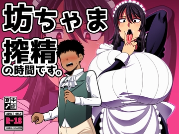 坊ちゃま 搾精の時間です。 [natyusyo]