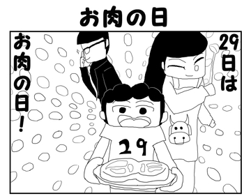 2コマ漫画「お肉の日」 [ゆるふわ研究所]