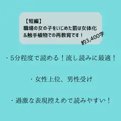 【短編】職場の女の子をいじめた罰は女体化&触手植物での再教育です!
