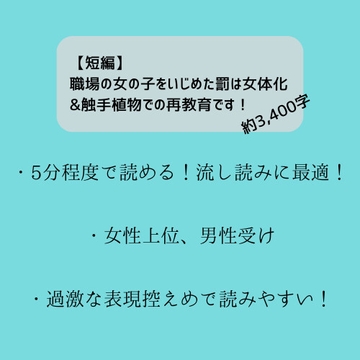 【短編】職場の女の子をいじめた罰は女体化&触手植物での再教育です! [お嬢の狂育場]