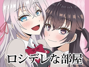 ロシデレな部屋 [アトリエ GONS]