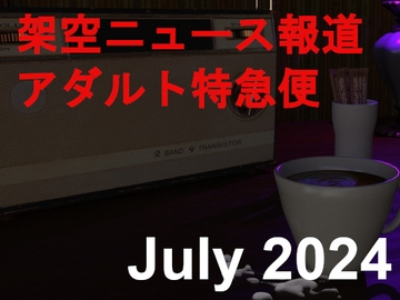 架空ニュース報道アダルト特急便1 [田村十百朗]