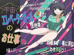 宇宙エレベーターガールのお仕事