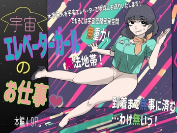 宇宙エレベーターガールのお仕事 [はちまんてんごく]