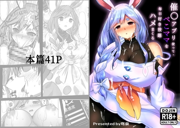 催○アプリ使って、ぺこママを毎日好き放題ハメまくる [3串茶団子]