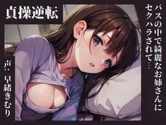 【KU100】貞操逆転した世界、バスの中で綺麗なお姉さんにセクハラされて