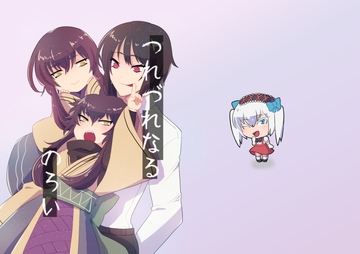 つれづれなるのろい [百忌夜行]