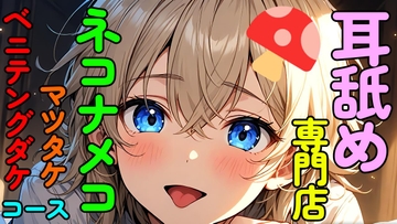 【BL】耳舐め専門店『NEKONAMEKO』～ネコナメコはお耳専用穴で匿名性バッチリ!～【マツタケプラン+ベニテングダケプラン】 [ねこらいくらぶ]