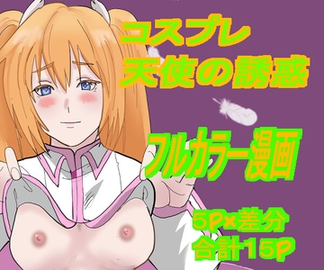 コスプレ天使の誘惑 [江柿公房]