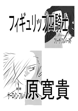 フィギュリップ四騎士 [トゥーガンインパクト]