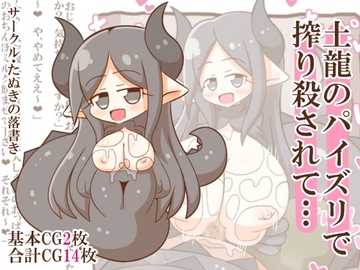 土龍のパイズリで搾り殺されて… [たぬきの落書き]