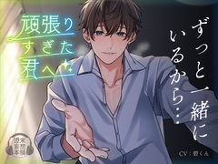 「頑張りすぎた君へ」 [週末妄想本舗]