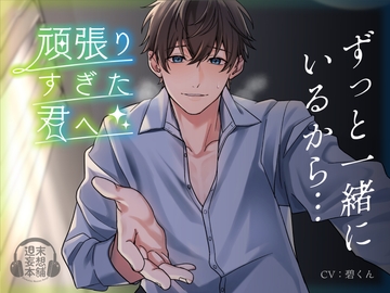 「頑張りすぎた君へ」 [週末妄想本舗]