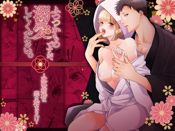 ふつつかものですが、溺愛してください。 ～政略結婚は恋の始まり!?～ [溺愛しんどろーむ]