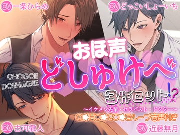 【貴女はドスケベ伝道師】おほ声どしゅけべ3作セット⁈～イケメン先輩・セラピスト・ドクター～ [えっち♥ぷれいリスト]