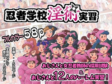 忍者学校淫術実習 [ギロ・チン子商会]