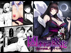 凶キャラ無様敗北 -伝承の妖狐・カンナミコト- [妄想Caution]