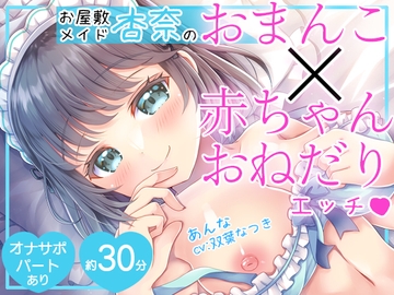 【淫語特化】お屋敷メイド杏奈のおまんこ×赤ちゃんおねだりエッチ [DL製作班]