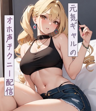 元気ギャルのオホ声チクニー配信 [ねこねこなんなん]