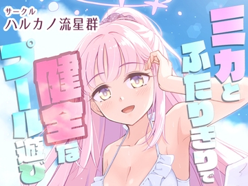 ミカとふたりきりで健全なプール遊び [ハルカノ流星群]