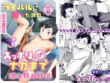 ライバルに勝つためのズップリ♂ナカまで潜入熱血特訓 [ほちどんまい]