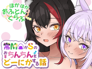 常MOがSのおちんちんをどーにかする話 [ほかほかおふとんくらぶ]