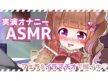【実演ASMR】バキュームフェラ&イラマチオでお口の中犯され喉イキ連発!一緒に気持ちよくなろ? [といふる☆ぱにっく]
