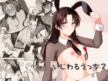 いじわるえっち2 [星人]