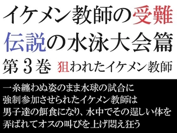 イケメン教師の受難 伝説の水泳大会篇 第3巻 狙われたイケメン教師 [海老沢薫]