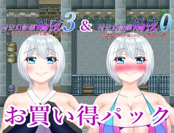 時空幻影嬢鶴夜シリーズお買い得パックその2 [鶴の庵]