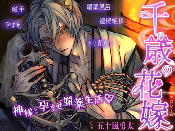 千歳の花嫁～神様と孕ませ媚薬生活～ [MimiChu♡]