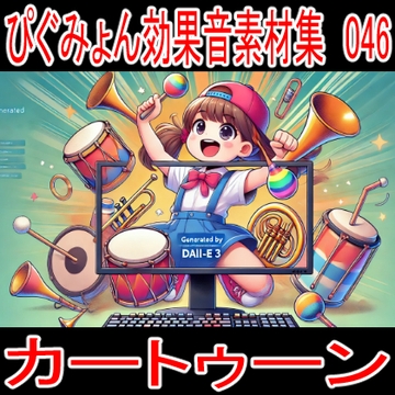 ぴぐみょん効果音素材集046カートゥーン [ぴぐみょんスタジオ]