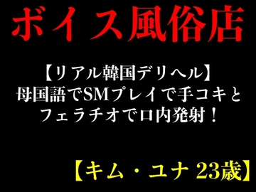 【リアル韓国デリヘル】母国語でSMプレイで手コキとフェラチオで口内発射!【キム・ユナ 23歳】 [エロカフェ]