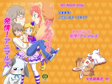 わんだふる発情!アニマルズ [七色快男児]